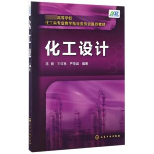 编者 陈砺 教辅 图书化工设计 大学教材纸质书籍 教材 高等学校化工类专业教学指导委员会教材 严宗诚化学工业 正版 王红林