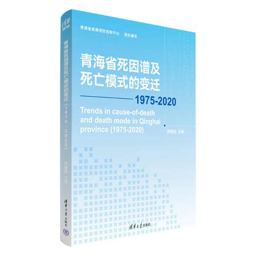 正版图书青海省死因谱及死亡模式的变迁 1975-2020周敏茹清华大学出版社书籍\/杂志\/报纸/医学卫生/药学纸质书籍