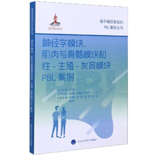 基于器官系统 正版 发育模块PBL案例 殖 PBL案例丛书 图书神经学模块肌肉与骨骼模块和