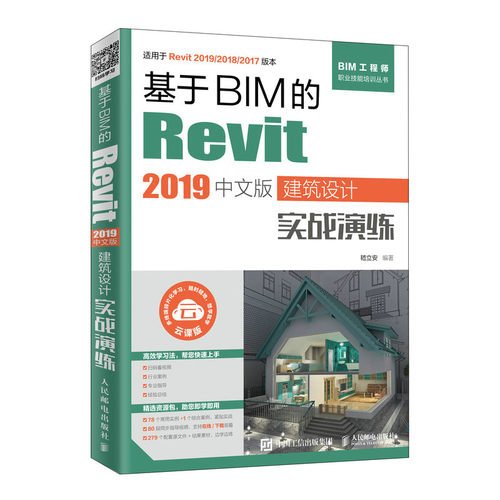正版图书基于BIM的Revit 2019中文版建筑设计实战演练嵇立安人民邮电出版社