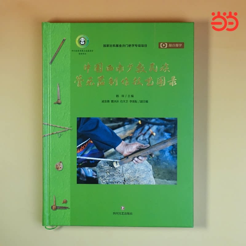 正版图书中国西南少数民族管乐器制作技艺图录 图书  西南民族管乐的生命律动杨琛 主编四川文艺出版社艺术理论（新）纸质书籍