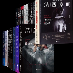 社会科学总论纸质书籍 法医秦明中信社会科学 正版 图书法医秦明18册包含新书编者