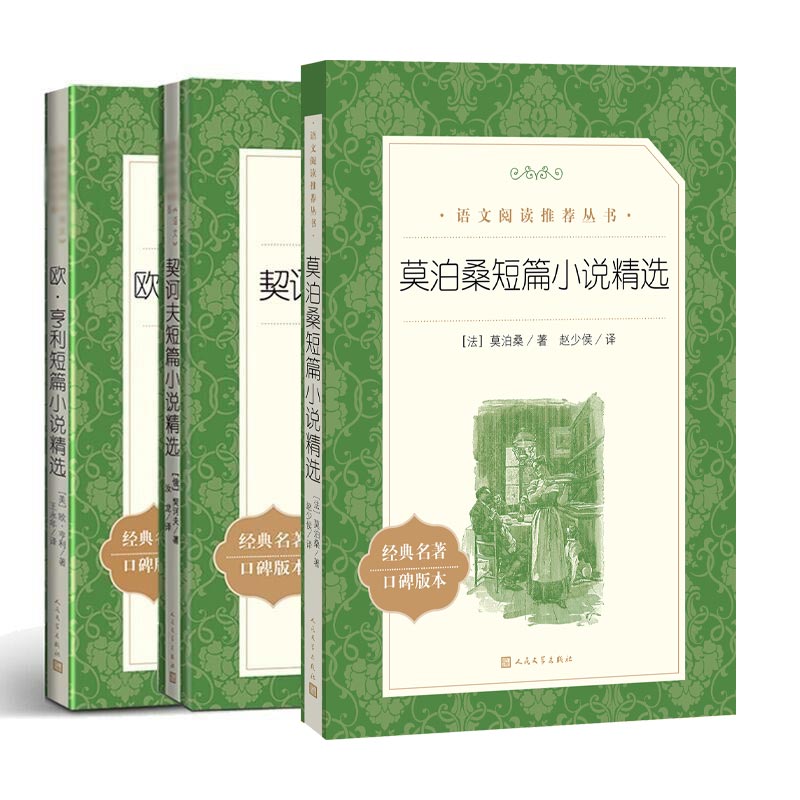 正版图书莫泊桑短篇小说精选+欧·亨利短篇小说精选等共3册契诃夫人民文学出版社9787020138074