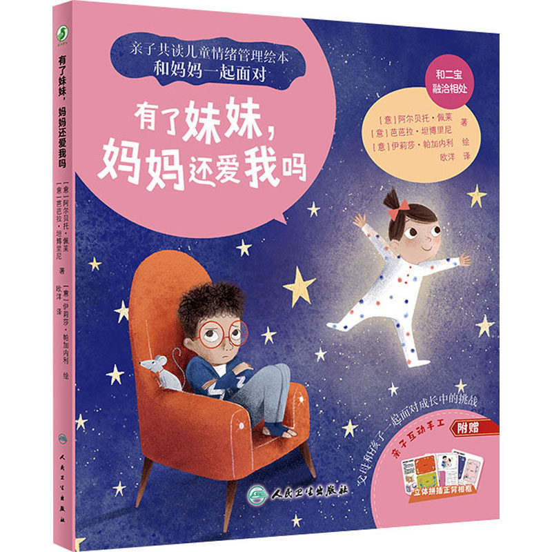 正版图书有了妹妹,妈妈还爱我吗欧洋人民卫生出版社绘本/图画书/少儿动漫书纸质书籍