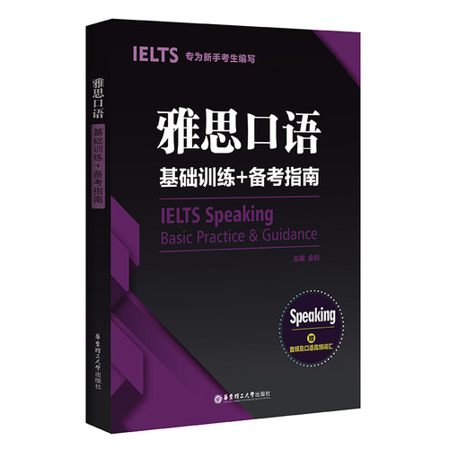 正版图书雅思口语基础训练+备考指南 专为新手考生编写金利华东理工大学出版社书籍\/杂志\/报纸//教材/教辅//外语/雅思/IELTS