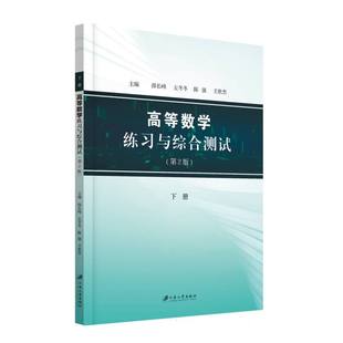 王世杰 大学教材纸质书籍 编者 教辅 教材 江苏大学 陈强 左冬冬 薛长峰 图书高等数学练习与综合测试.下册.2版 正版