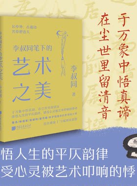正版图书李叔同笔下的艺术之美李叔同中国画报出版社书籍\/杂志\/报纸/哲学和宗教/美学纸质书籍