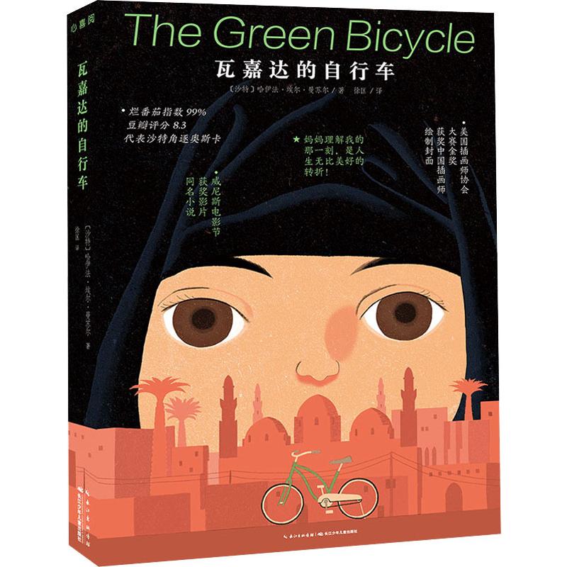 正版图书瓦嘉达的自行车(沙特)哈伊法·埃尔·曼苏尔长江少年儿童出版社儿童读物/童书/儿童文学纸质书籍