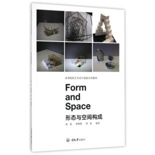 教材 大学教材 编者 周胜 总主编 郑黎黎 高等院校艺术设计创新实训教材 杨扬 教辅 正版 张蔚重庆大学 图书形态与空间构成
