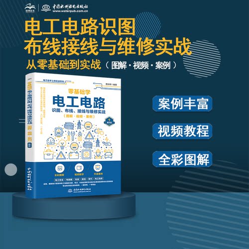 正版图书零基础学电工电路识图、布线、接线与维修实战（图解·视频·案例）图说帮水利水电出版社