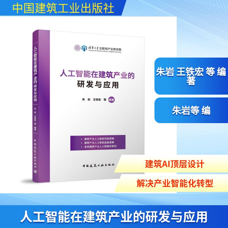正版图书人工智能在建筑产业的研发与应用朱岩 王铁宏 等 编著 著中国建筑工业出版社计算机/网络/计算机控制与工智能纸质书籍