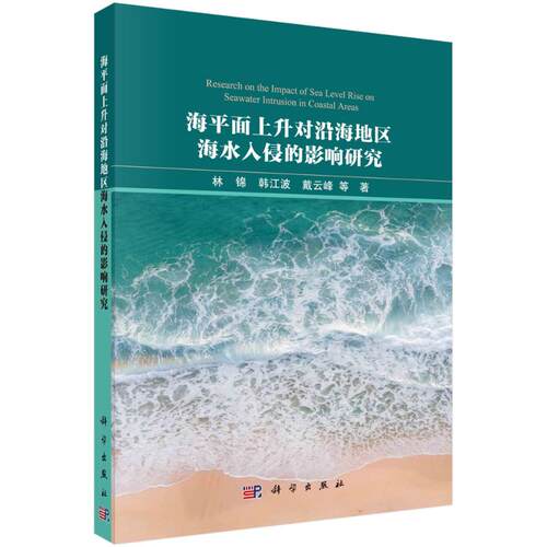 正版图书海平面上升对沿海地区海水入侵的影响研究林锦科学出版社书籍\/杂志\/报纸/工业/农业技术/冶金工业纸质书籍