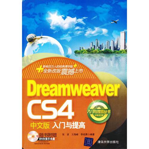 正版图书VP-reamweaver CS4中文版入张波，王海峰，李绍勇　编著清华大学出版社