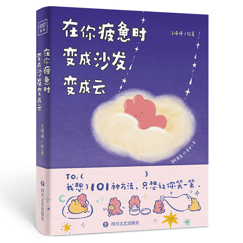 正版图书在你疲惫时，变成沙发变成云王慢慢/著绘四川文艺漫画/动漫/漫画集/漫画书籍纸质书籍