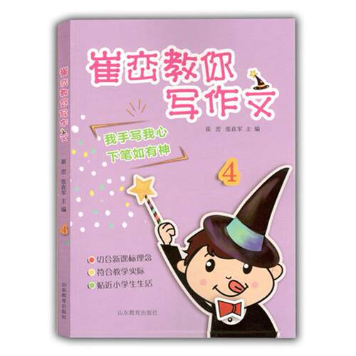 正版图书崔峦教你写作文（4）翠峦 张在军山东教育出版社书籍\/杂志\/报纸//教材/教辅//小学教辅纸质书籍