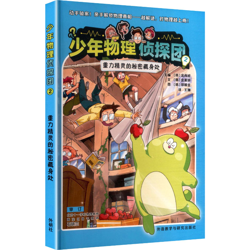 正版图书少年物理侦探团2重力精灵的秘密藏身处(韩)金夏妍 文;(韩)郑顺圭 图 著 (韩)旭 主编 编 王琳 译 译外语教学与研究出版社