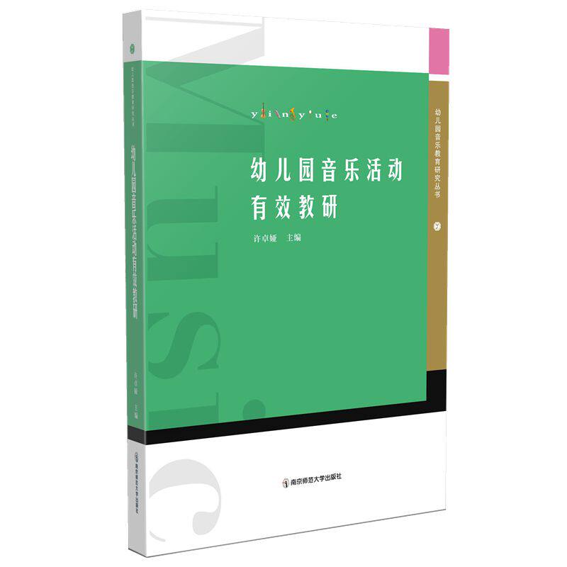 正版图书幼儿园音乐活动有效教研主编 许卓娅南京师范大学出版社书籍\/杂志\/报纸//教材/教辅//教材/大学教材纸质书籍