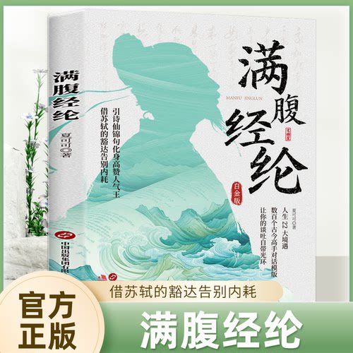 正版图书满腹经纶 白金版引诗仙锦句化身赞气王 借苏轼的豁达告别内耗夏可可  著现代出版社儿童文学纸质书籍