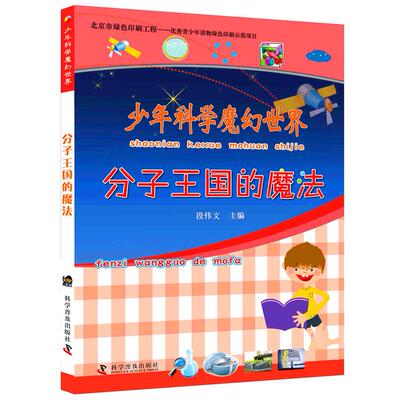 正版图书分子王国的魔法/少年科学魔幻世界段伟文科学普及出版社益智游戏/立体翻翻书/玩具书纸质书籍