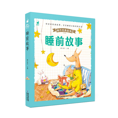 正版图书睡前故事(蜗牛经典故事绘,皮套升级有声版)蜗牛房子 主编福建少年儿童出版社书籍\/杂志\/报纸/儿童读物/童书/儿童文学