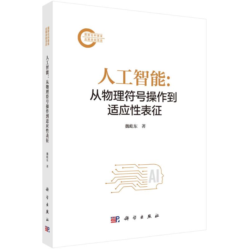 正版图书人工智能：从物理符号操作到适应表征魏屹东 著科学出版社计算机/网络/计算机控制与工智能纸质书籍