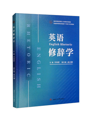 正版图书英语修辞学（English　Rhetoric）李秀萍西南交通大学出版社教材纸质书籍