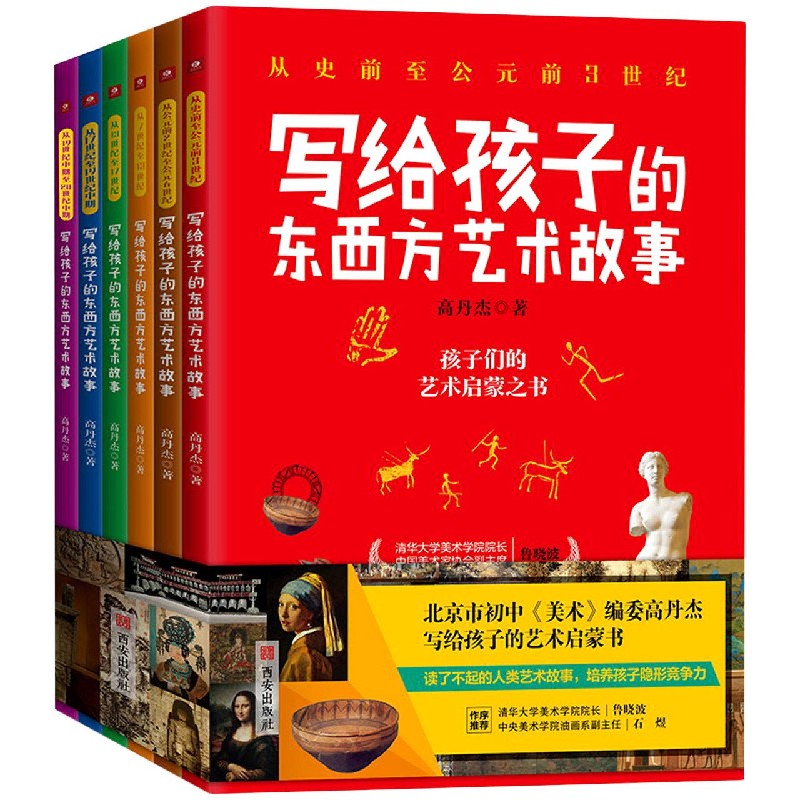 正版图书写给孩子的东西方艺术故事(共6册)高丹杰著西安出版社9787554153130