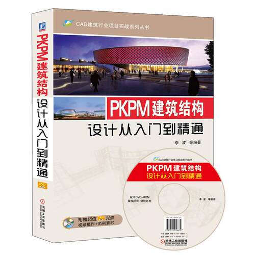 正版图书PKPM建筑结构设计从入门到精通李波　等编著机械工业出版社书籍\/杂志\/报纸/小说/小说纸质书籍