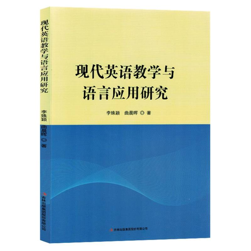 正版图书现代英语教学与语言应用研究李姝颖//曲晨晖|责编:蔡宏浩吉林出版集团9787573136459