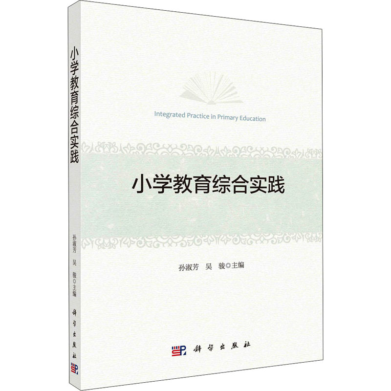 正版图书小学教育综合实践孙淑芳，吴骏科学出版社书籍\/杂志\/报纸//教材/教辅//社会实用教材纸质书籍图片