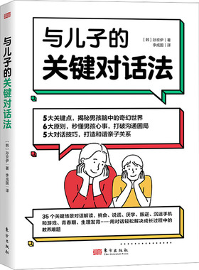 正版图书与儿子的关键对话法（韩）孙伊方出版社教材纸质书籍