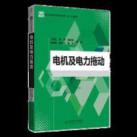 正版图书电机及电力拖动王德江 陈涛 杨海柱 赵铁英 陈丽华 杨明北京师范大学出版社书籍\/杂志\/报纸//教材/教辅//教材/大学教材
