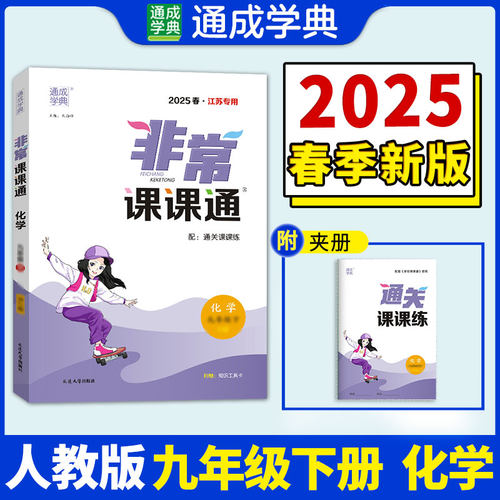 正版图书25春初中课课通 化学9年级下·人教版 通城成学典朱海峰延边大学出版社书籍\/杂志\/报纸//教材/教辅//中学教辅纸质书籍