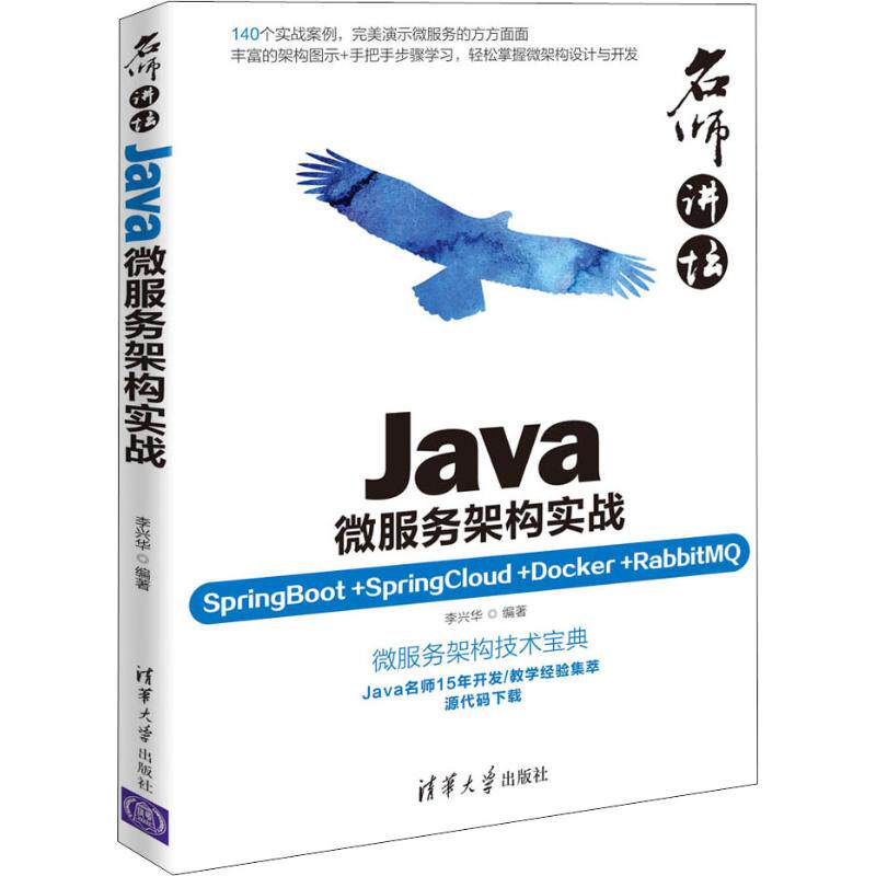 正版图书Java微服务架构实战 SpringBoot+SpringCloud+Docker+RabbitM李兴华清华大学出版社计算机/网络/程序设计（新）纸质书籍