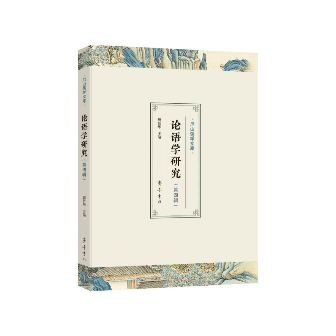 正版图书《论语学研究》第四辑魏衍华齐鲁书社书籍\/杂志\/报纸/科学/科学研究/科学发明研究/创造学纸质书籍