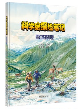 正版图书科学家探险笔记 雪域探险刘君早,张文敬明天出版社书籍\/杂志\/报纸/儿童读物/童书/科普百科纸质书籍