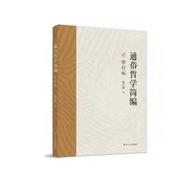 正版图书通俗哲学简编（修订版）陈昌曙辽宁人民出版社外国哲学纸质书籍
