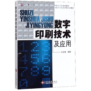 轻工业 正版 农业技术 刘全香文化发展工业 手工业纸质书籍 图书数字印刷技术及应用编者