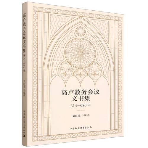 正版图书高卢教务会议文书集（314—680年）刘虹男中国社会科学出版社书籍\/杂志\/报纸/哲学和宗教/宗教知识读物纸质书籍