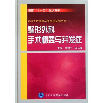 正版图书整形外科手术精要与并发症(精)/外科手术精要与并发症系列丛书李健宁//谷廷敏北京大学医学医学卫生/外科学纸质书籍