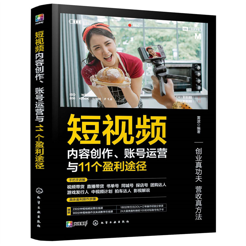 正版图书内容创作、账号运营与11个盈利途径雷波  编著化学工业出版社图形图像/多媒体（新）纸质书籍