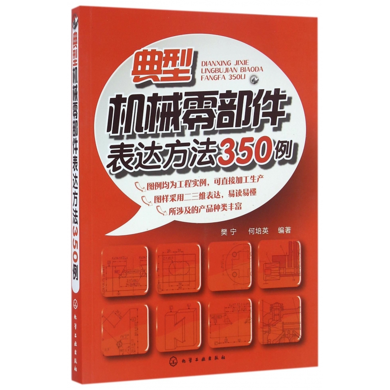 正版图书典型机械零部件表达方法350例樊宁化学工业出版社工业/农业技术/机械工程纸质书籍