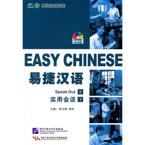 正版图书易捷汉语实用会话(附光盘下)邵力敏，刘彤　主编北京语言大学出版社书籍\/杂志\/报纸/工具书/百科全书/汉语/辞典纸质书籍