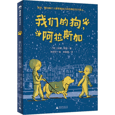 正版图书我们的狗,阿著者：（荷）安娜·沃兹 绘者：林师宇 译者：林敏雅广西师范大学出版社