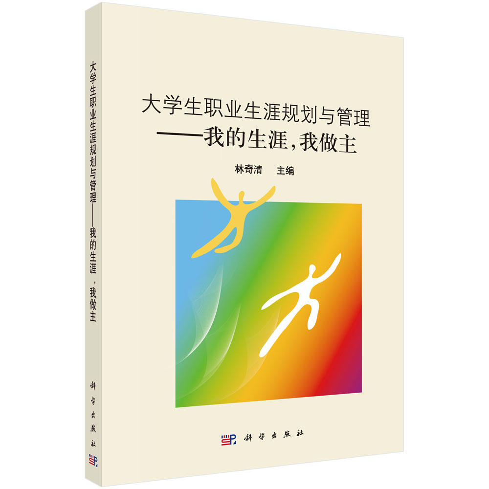 正版图书大学生职业生涯规划与管理--我的生涯我做主编者:林奇清科学社会科学/教育/教育普及纸质书籍