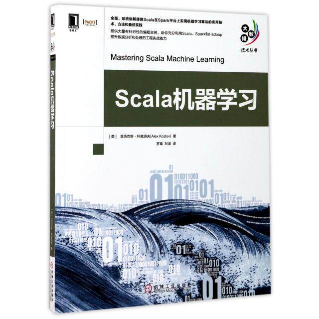 正版图书Scala机器/大数据技术丛书（美）亚历克斯·科兹洛夫机械工业出版社书籍/杂志/报纸/计算机/网络/办公自动化软件（新）
