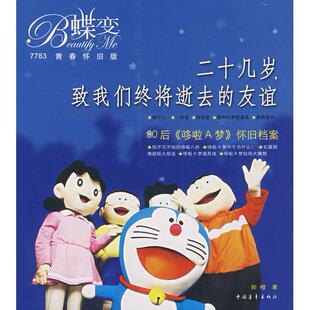 正版图书二十几岁,致我们终将逝去的友谊新橙 著中国青年出版社书籍\/杂志\/报纸/儿童读物/童书/儿童文学纸质书籍