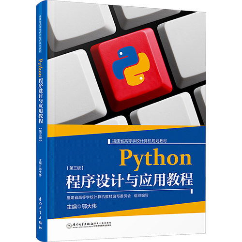正版图书PYTHON程序设计与应用教程(第三版)鄂大伟厦门大学出版社书籍\/杂志\/报纸//教材/教辅//教材/大学教材纸质书籍