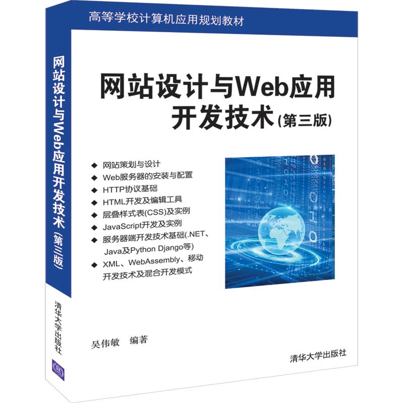 正版图书设计与Web应用开发技术(第3版)吴伟敏清华大学出版社书籍\/杂志\/报纸/计算机/网络/设计/网页设计语言（新）纸质书籍图片