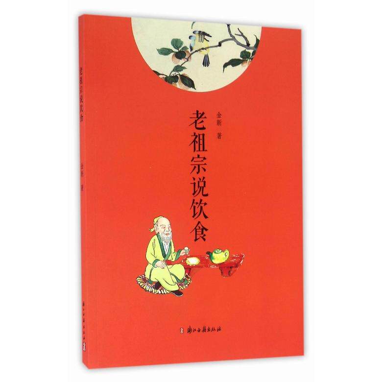正版图书老祖宗说饮食金新浙江古籍出版社书籍\/杂志\/报纸/工业/农业技术/轻工业/手工业纸质书籍